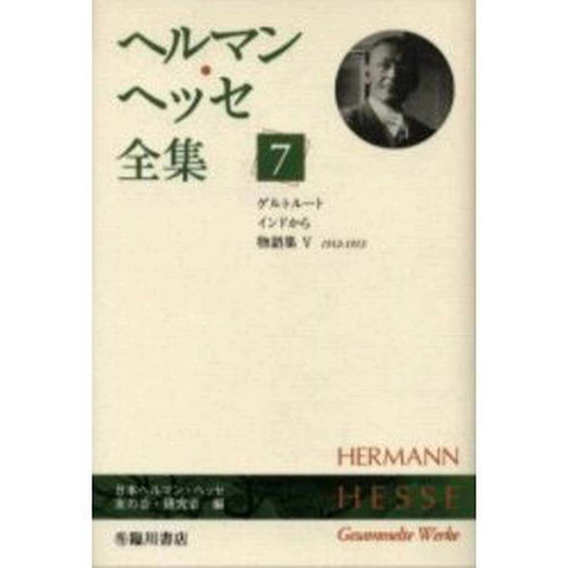 ヘルマン・ヘッセ全集　７「ゲルトルート」