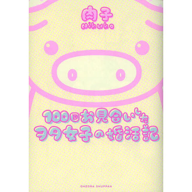 １００回お見合いしたヲタ女子の婚活記