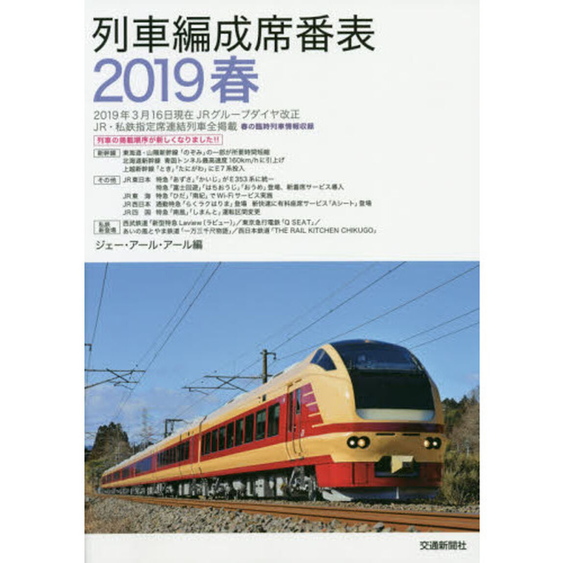 列車編成席番表　２０１９春