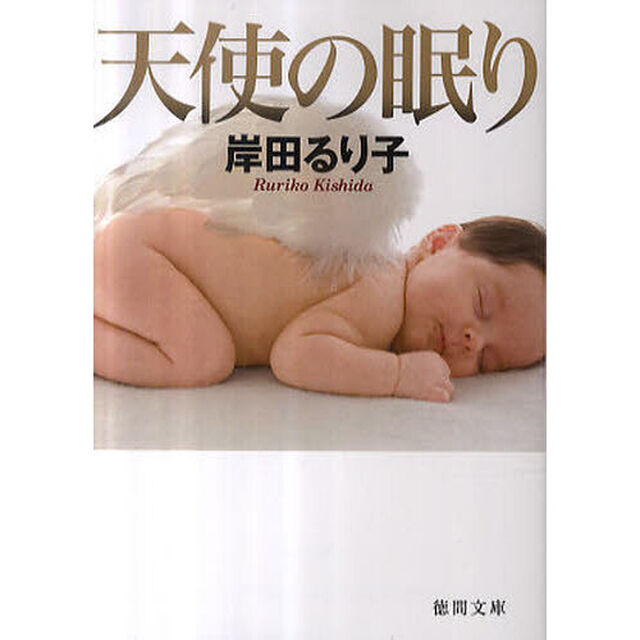 天使の眠り