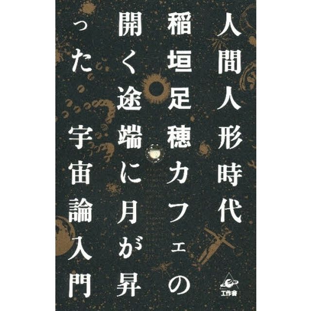 人間人形時代