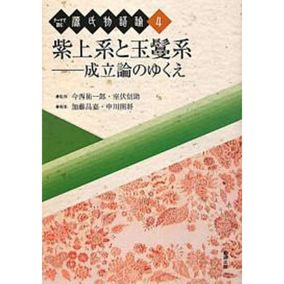 紫上系と玉髪系－成立論のゆくえ