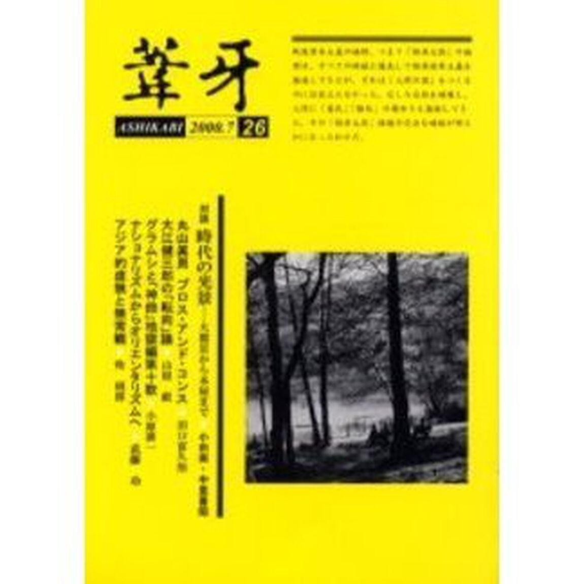 葦牙　２６（２０００－７）「対談時代の光景　小田実・中里喜昭」