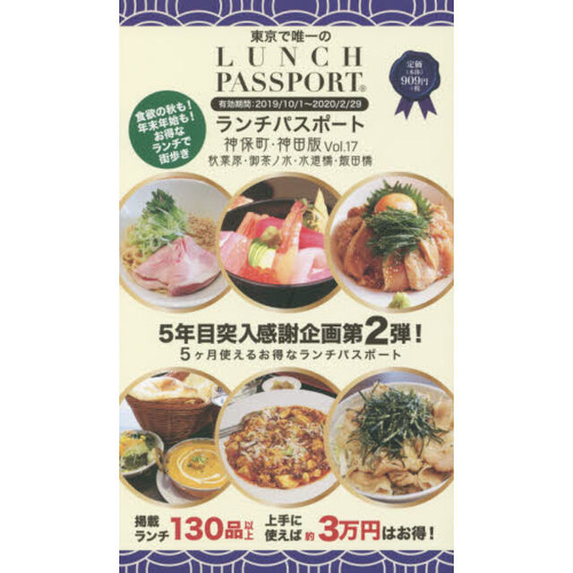 ランチパスポート神保町・神田版　秋葉原・御茶ノ水・水道橋・飯田橋　Ｖｏｌ．１７