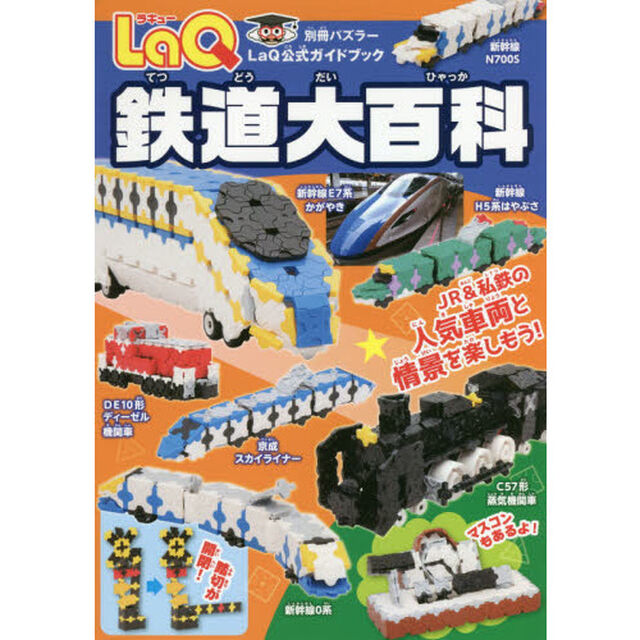 ＬａＱ鉄道大百科　ＪＲ＆私鉄の人気車両と情景を楽しもう！