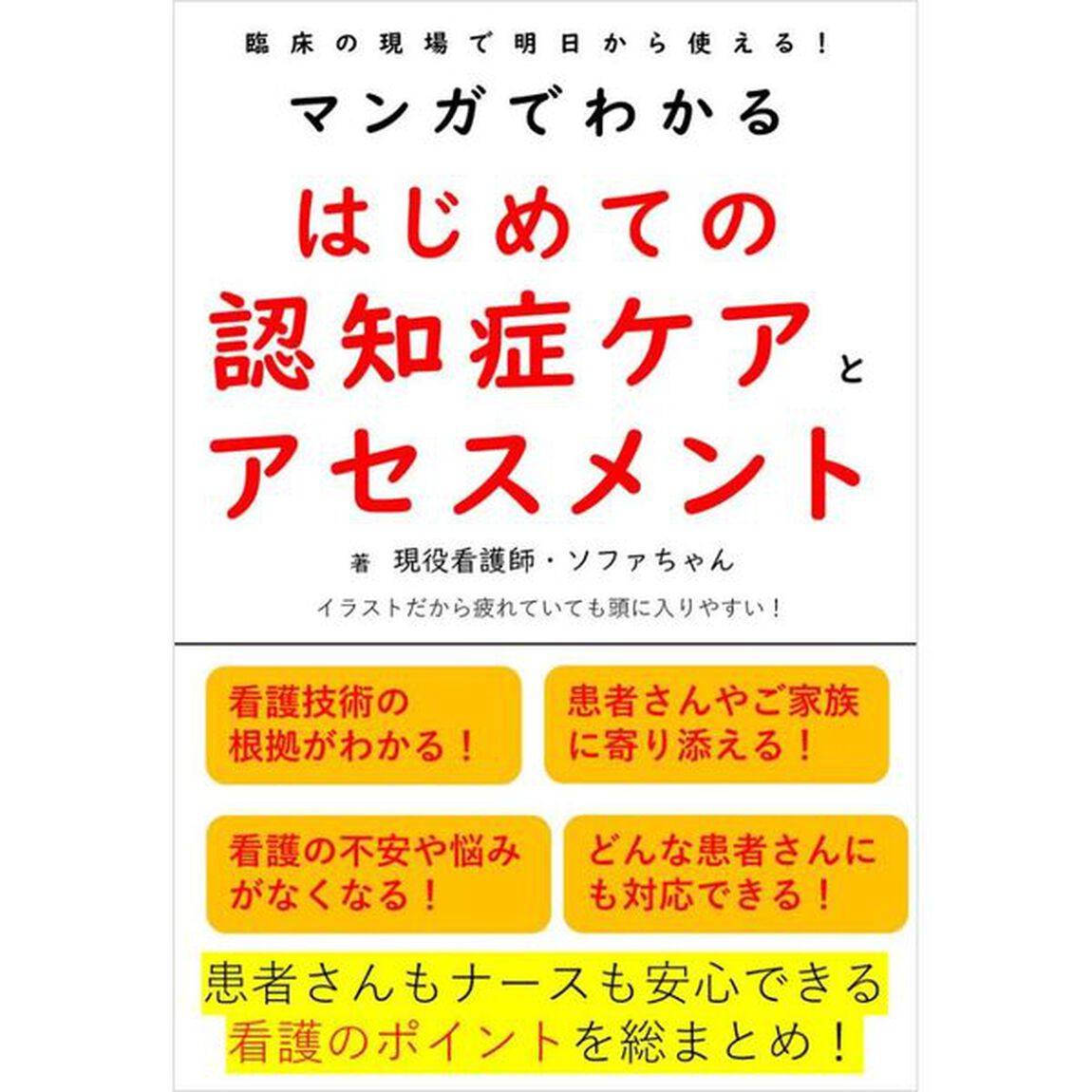 マンガでわかるはじめての認知症ケアとアセスメント　臨床の現場で明日から使える！