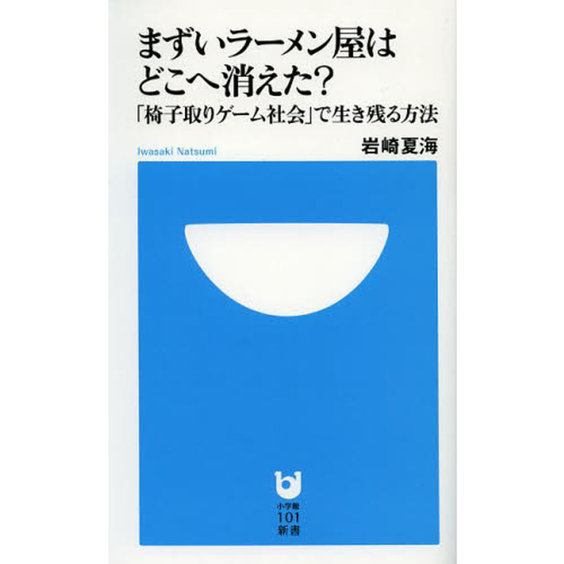 まずいラーメン屋はどこへ消えた? 「椅子取りゲーム社会」で生き残る方法
