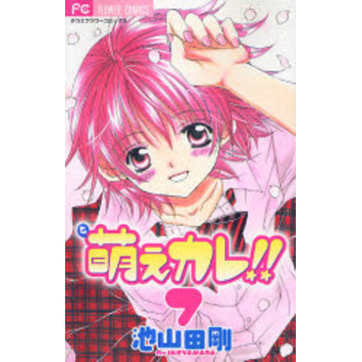 萌えカレ！！　　　７