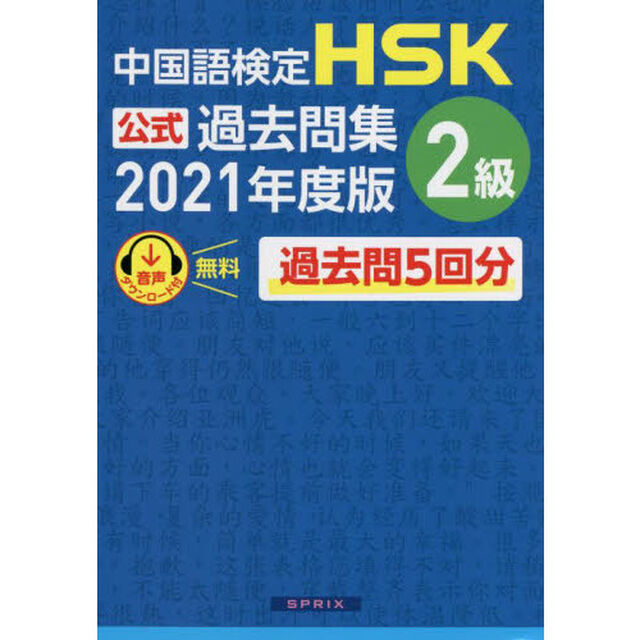 中国語検定ＨＳＫ公式過去問集２級　２０２１年度版