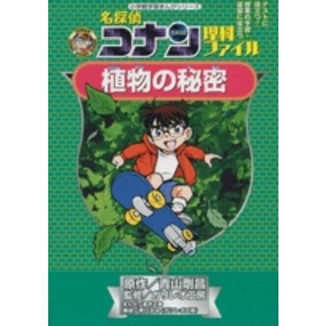 名探偵コナン理科ファイル植物の秘密