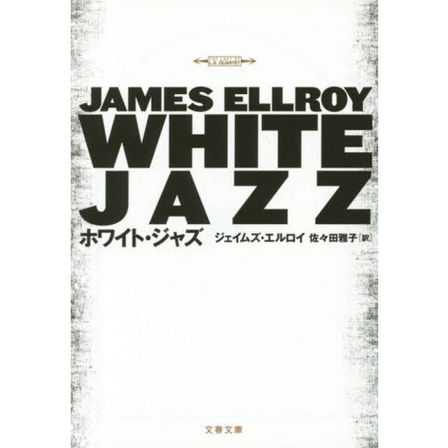 ホワイト・ジャズ