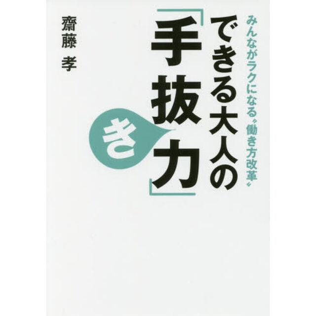 できる大人の「手抜き力」　みんながラクになる&ldquo;働き方改革&rdquo;