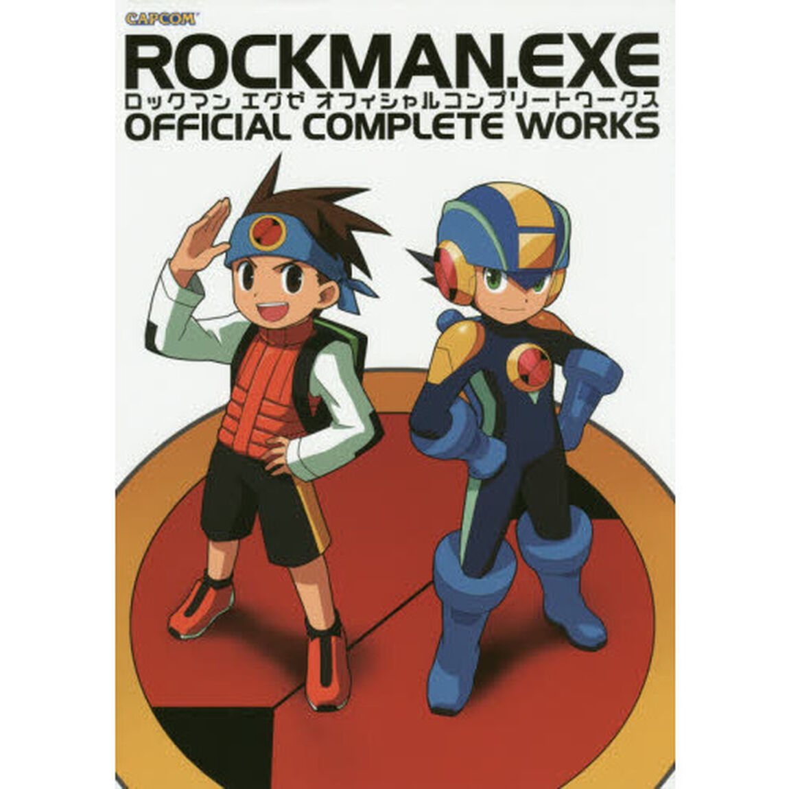 ロックマンエグゼオフィシャルコンプリートワークス