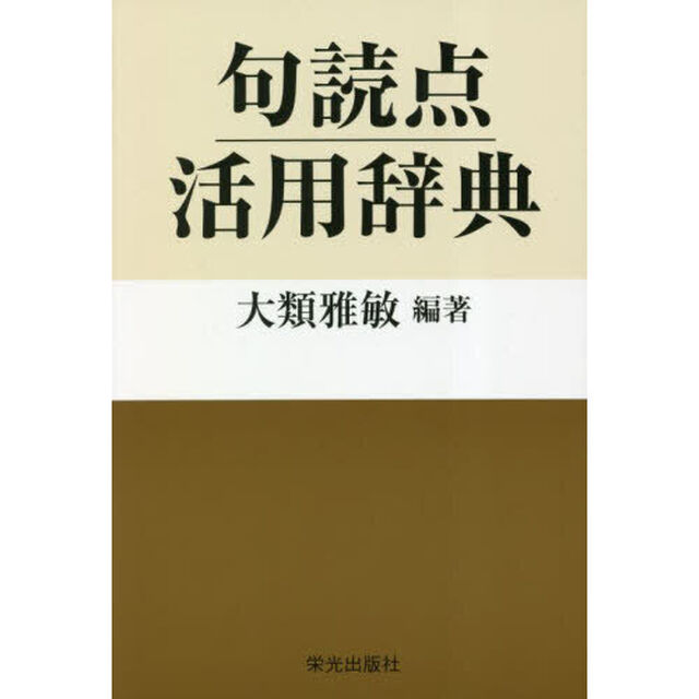 句読点活用辞典