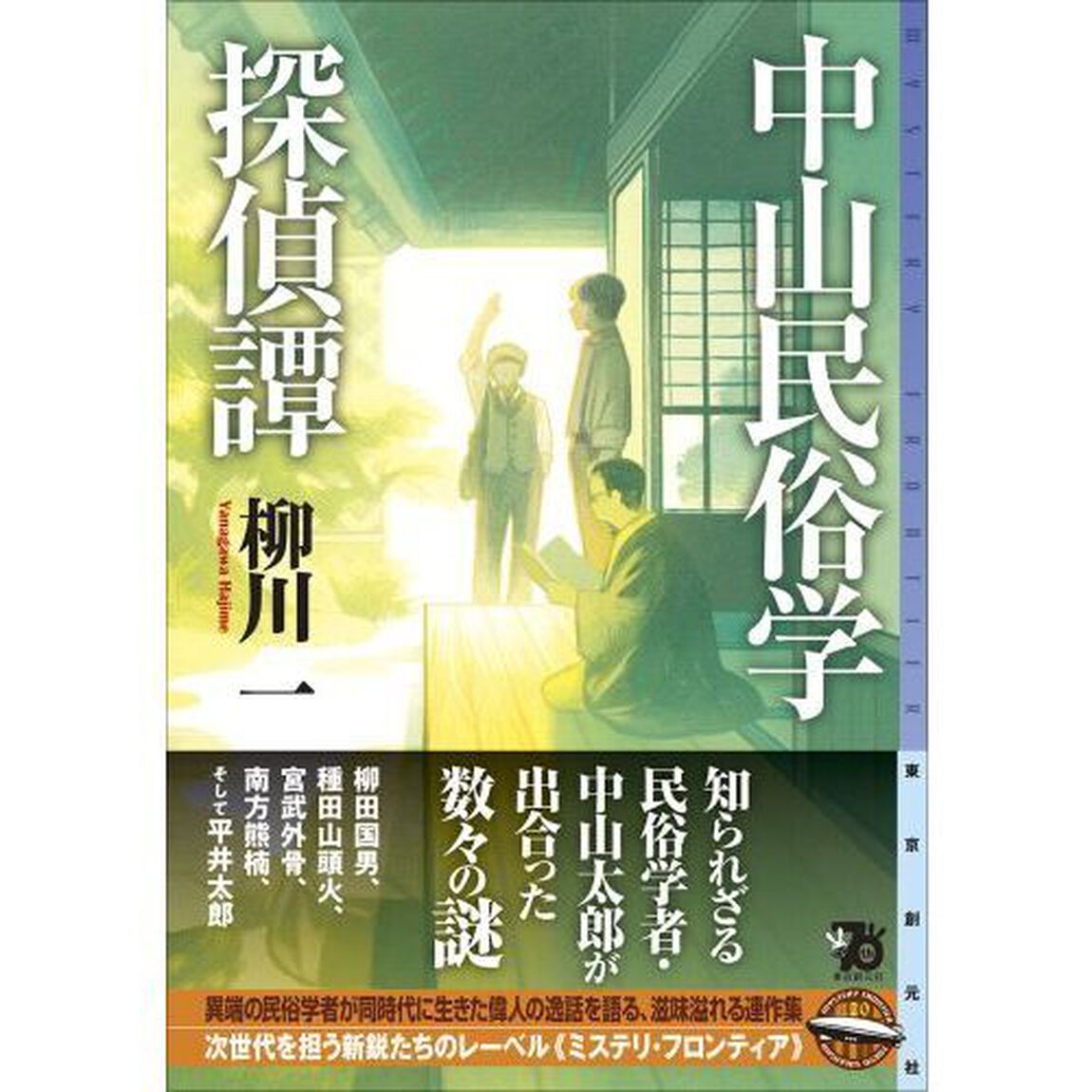 中山民俗学探偵譚