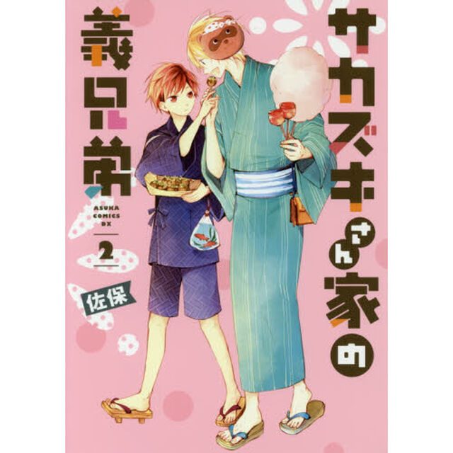 サカズキさん家（ち）の義兄弟　２