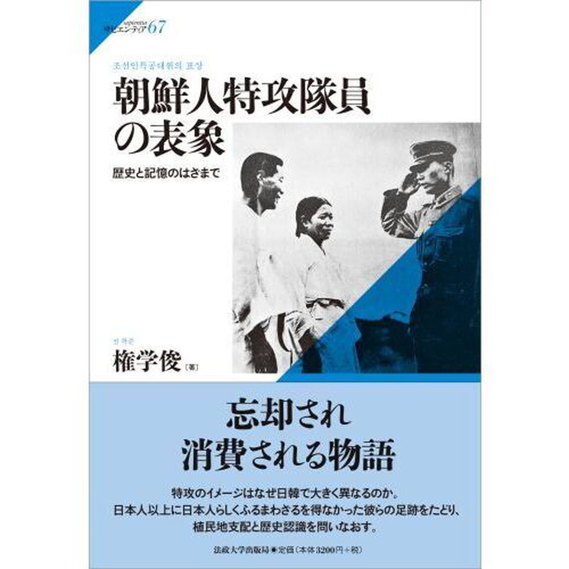 朝鮮人特攻隊員の表象　歴史と記憶のはざまで