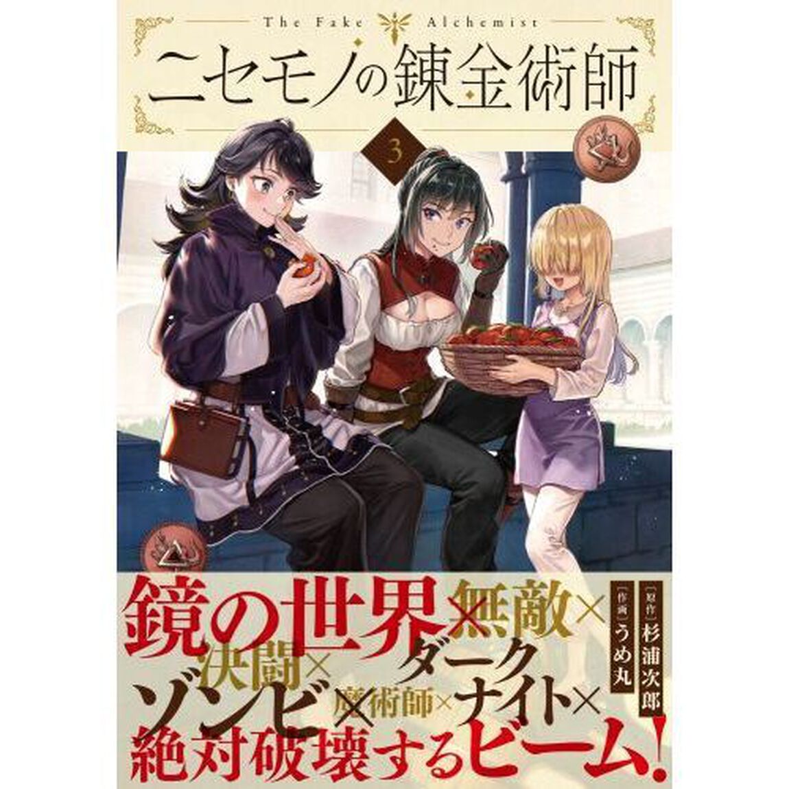 ニセモノの錬金術師　３