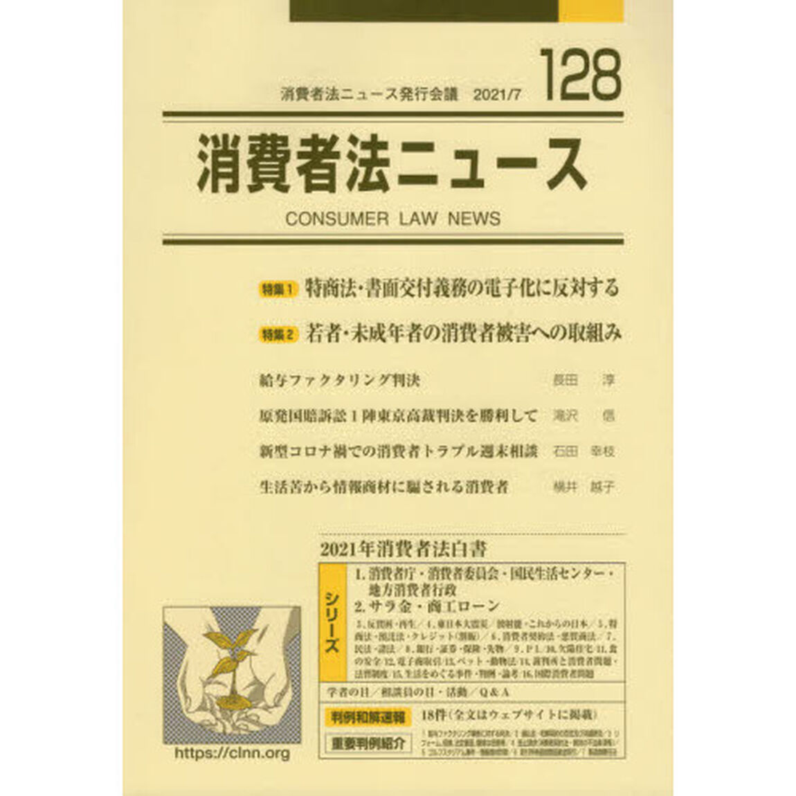 消費者法ニュース　第１２８号「特集＝特商法・書面交付義務の電子化に反対する」