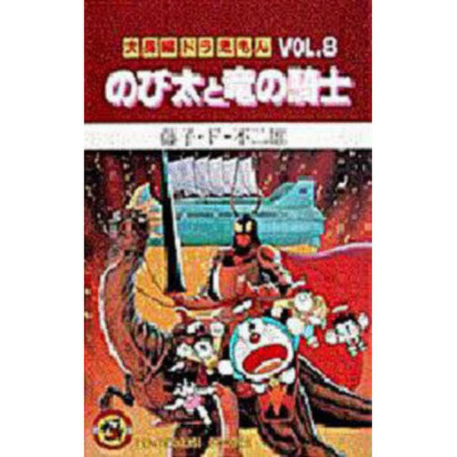 大長編ドラえもん　Ｖｏｌ．８「のび太と竜の騎士」