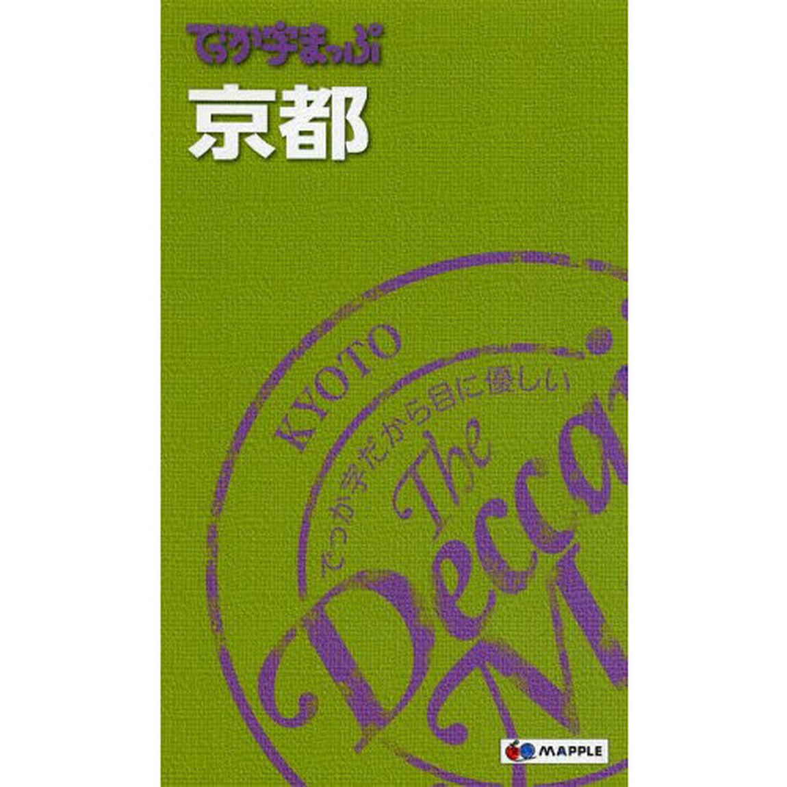 でっか字まっぷ京都「４版」