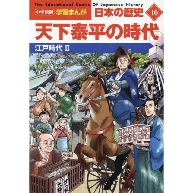 日本の歴史　１０「天下泰平の時代　江戸時代　２」