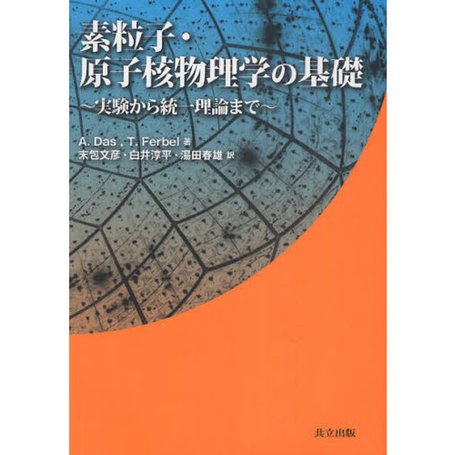 素粒子・原子核物理学の基礎　実験から統一理論まで