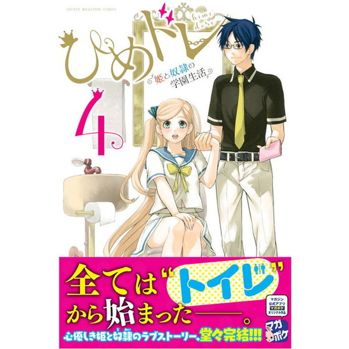 ひめドレ　姫と奴隷の学園生活　４