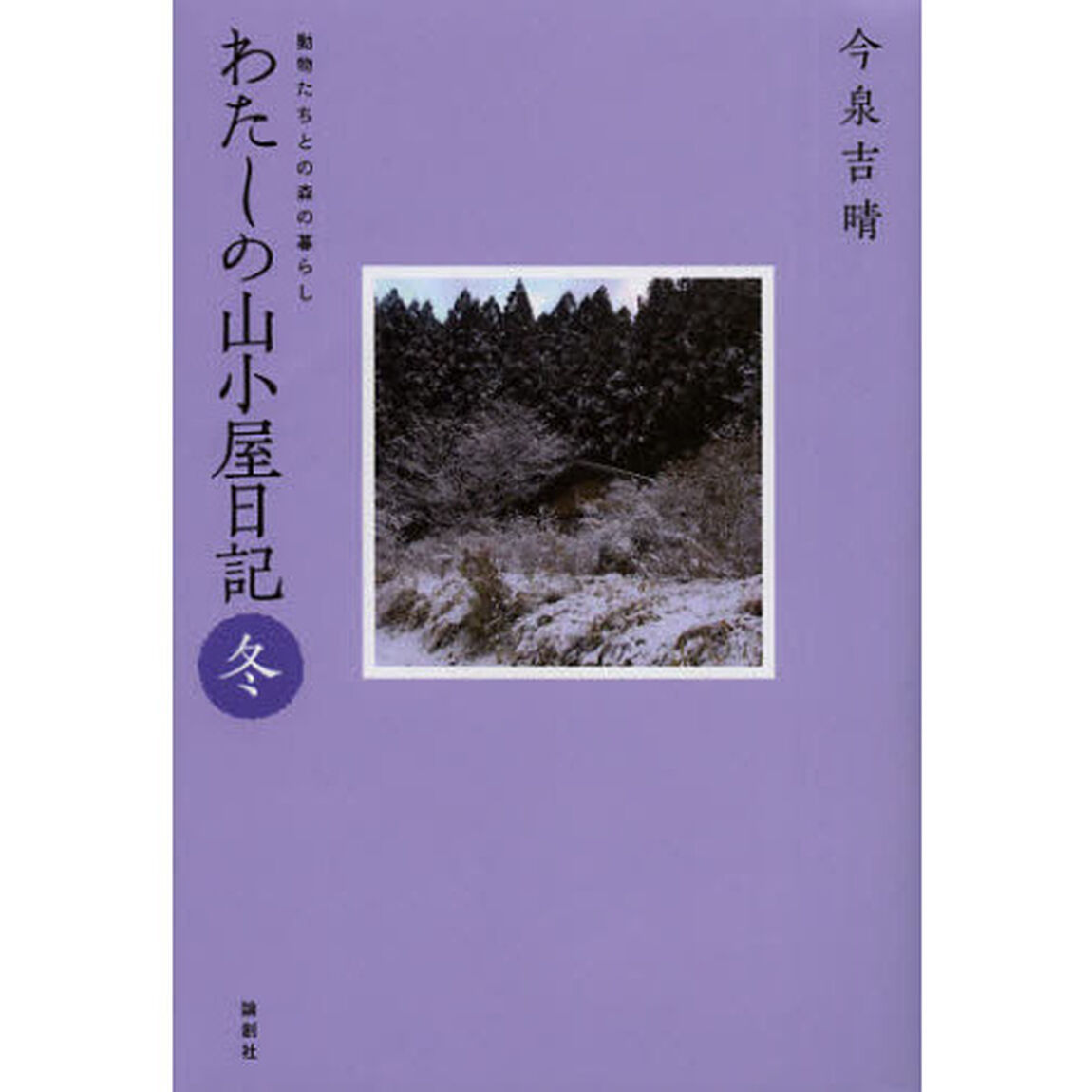 わたしの山小屋日記　動物たちとの森の暮らし　冬