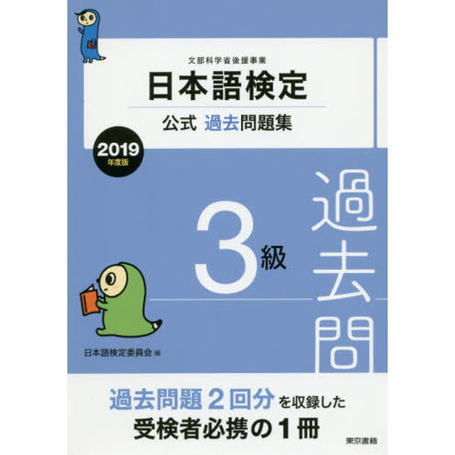 日本語検定公式過去問題集３級　文部科学省後援事業　２０１９年度版