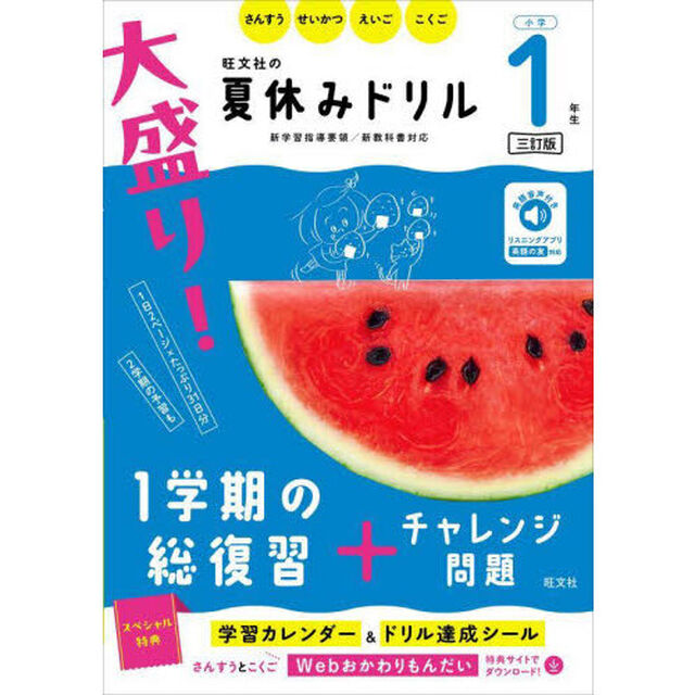 大盛り！夏休みドリル　小学１年生「３訂版」