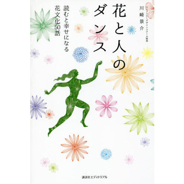 花と人のダンス　読むと幸せになる花文化５０話