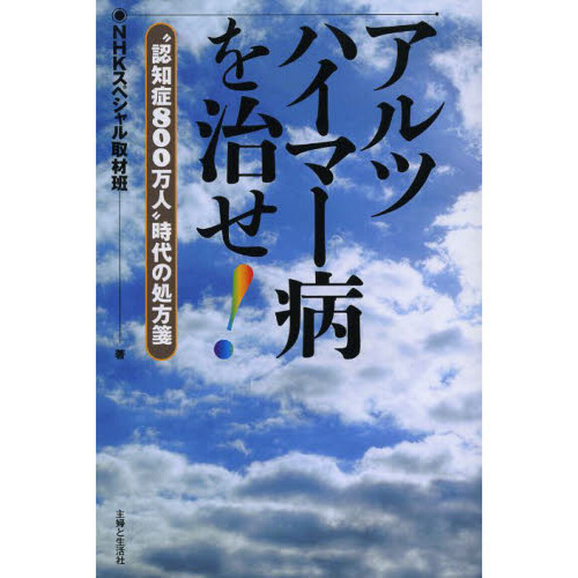 アルツハイマー病を治せ！　&ldquo;認知症８００万人&rdquo;時代の処方箋