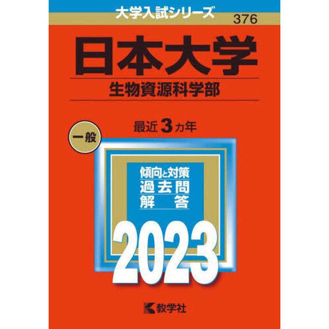 日本大学　生物資源科学部　２０２３年版