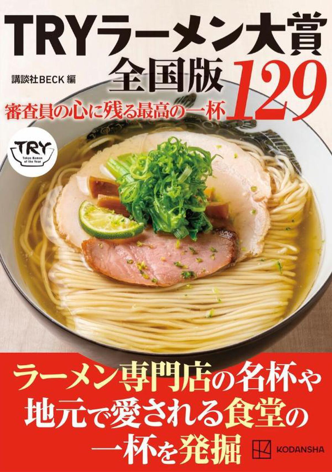 ＴＲＹラーメン大賞全国版　審査員の心に残る最高の一杯１２９