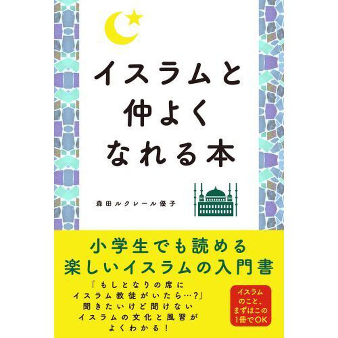 イスラムと仲よくなれる本