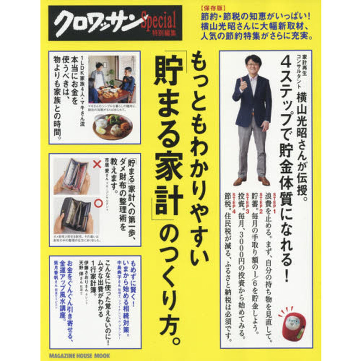 クロワッサン特別編集 節約・節税の知恵がいっぱい!もっともわかりやすい『貯まる家計』のつくり方 (マガジンハウスムック)