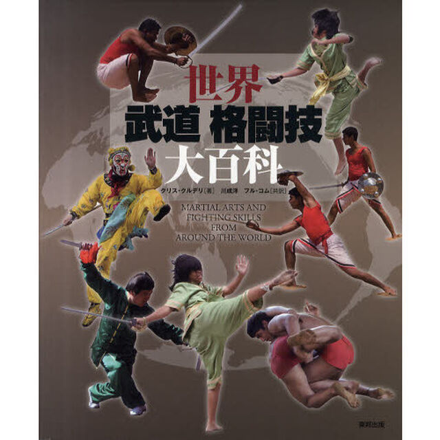 世界武道格闘技大百科