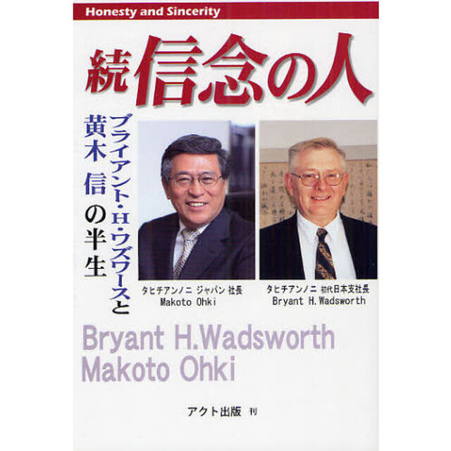 信念の人　Ｈｏｎｅｓｔｙ　ａｎｄ　ｓｉｎｃｅｒｉｔｙ　続「タヒチアンノニジャパン　ブライアント・Ｈ・ワズワースと黄木信の半生」