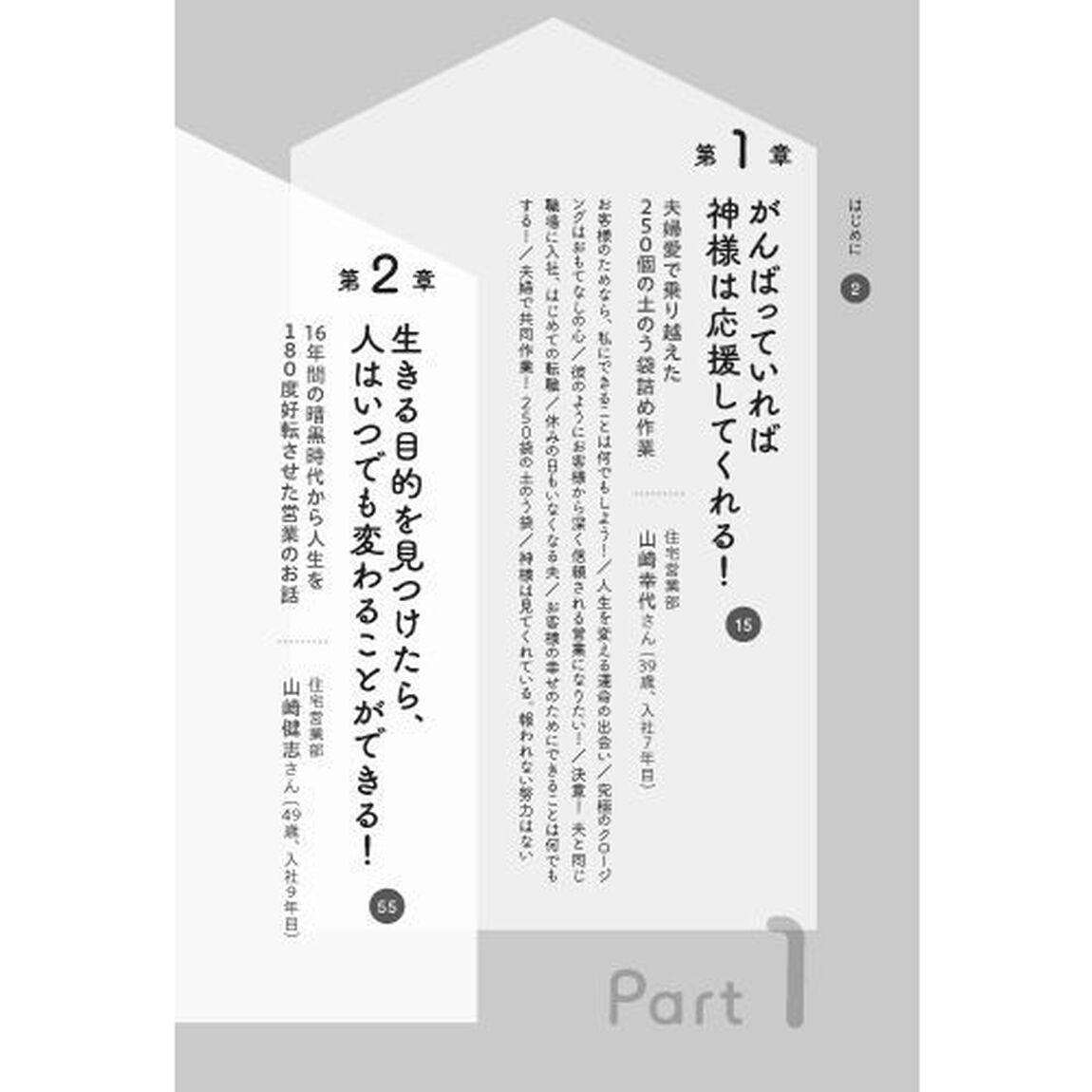 人の集まる家づくり、人の集まる会社づくり