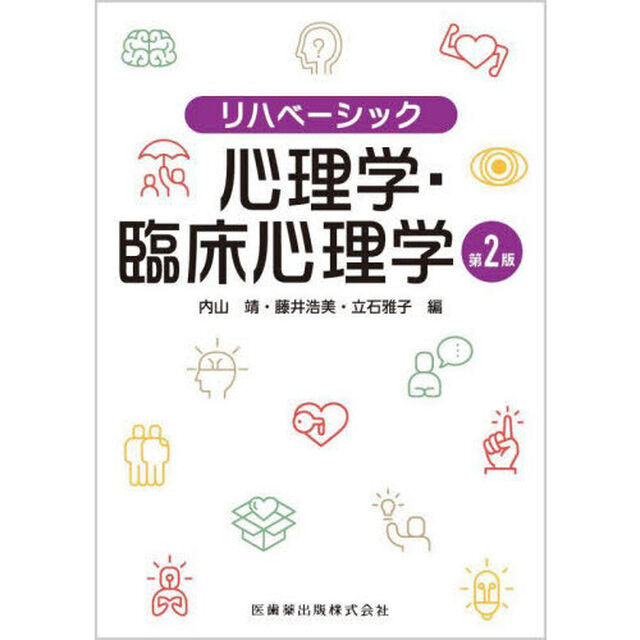 心理学・臨床心理学「第２版」