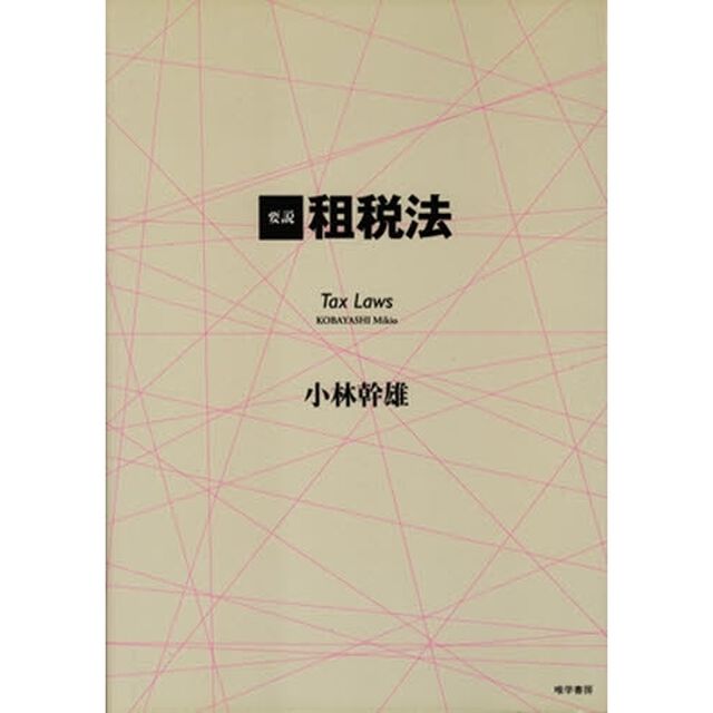 要説租税法