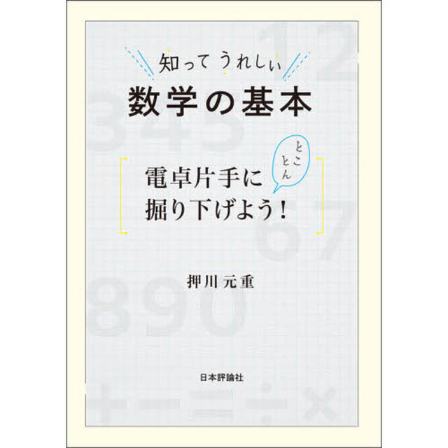 知ってうれしい数学の基本　電卓片手にとことん掘り下げよう！