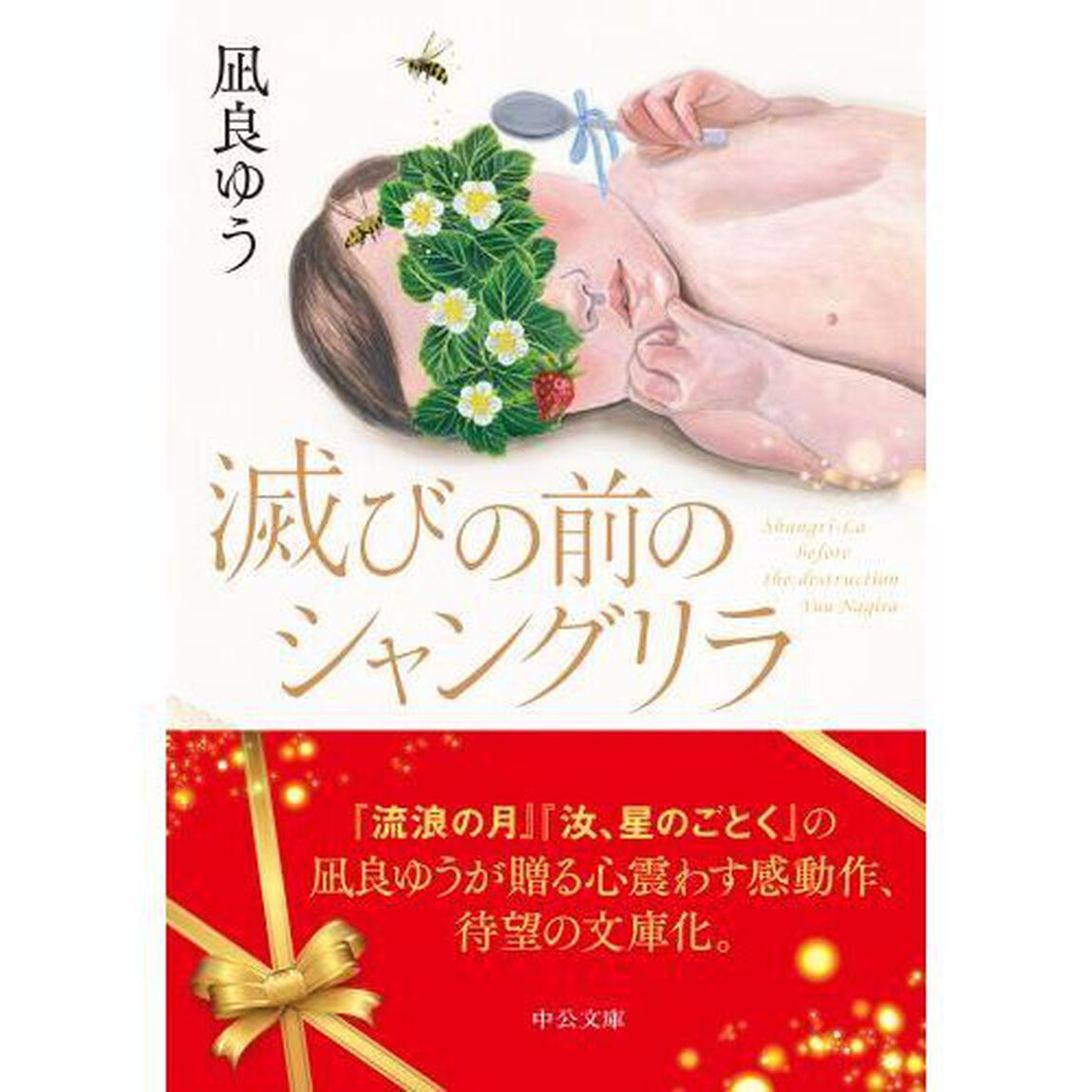 滅びの前のシャングリラ