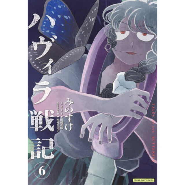 ハヴィラ戦記　ＴＡＬＥＳ　ＯＦ　ＴＨＥ　ＢＵＴＴＥＲＦＬＹ　６