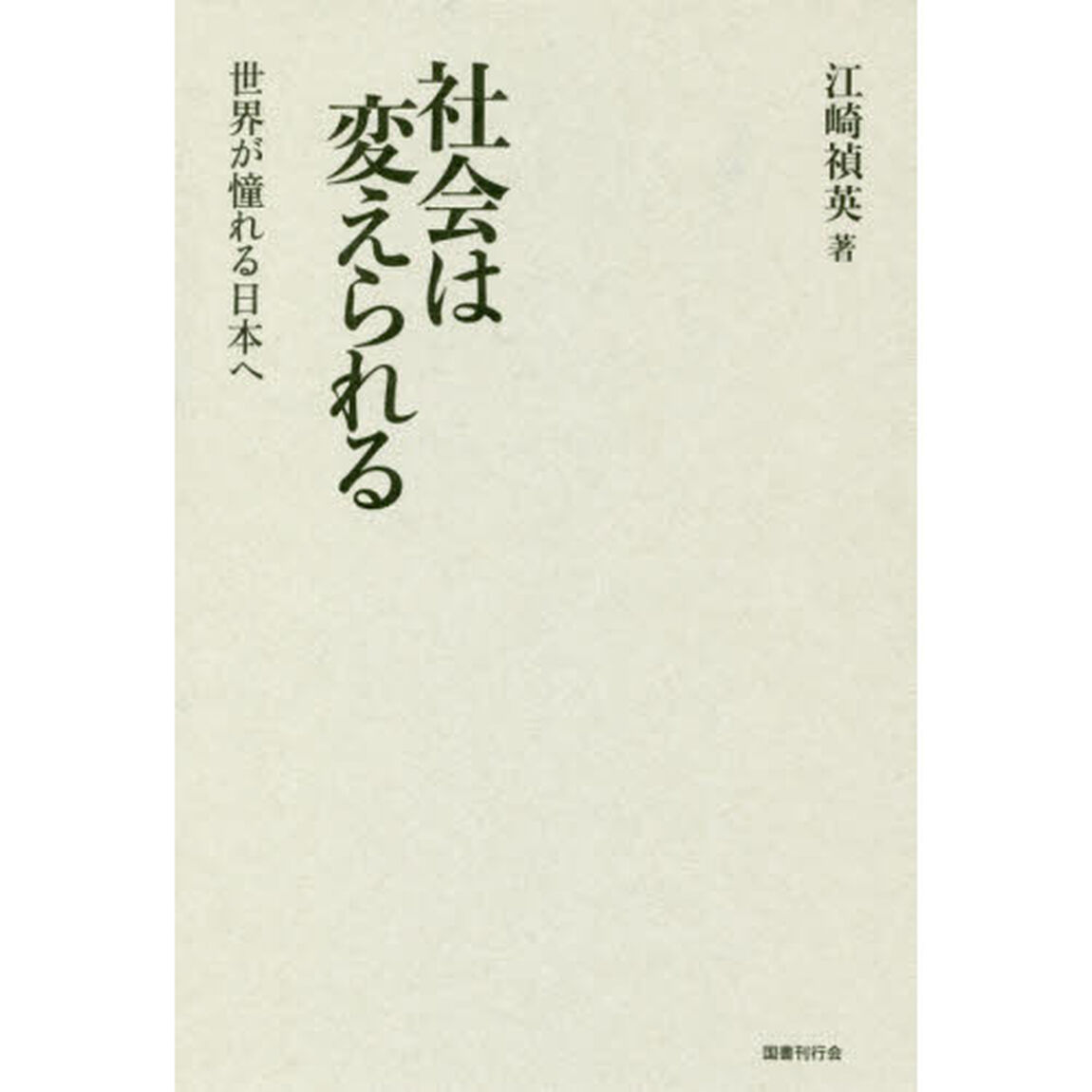 社会は変えられる　世界が憧れる日本へ