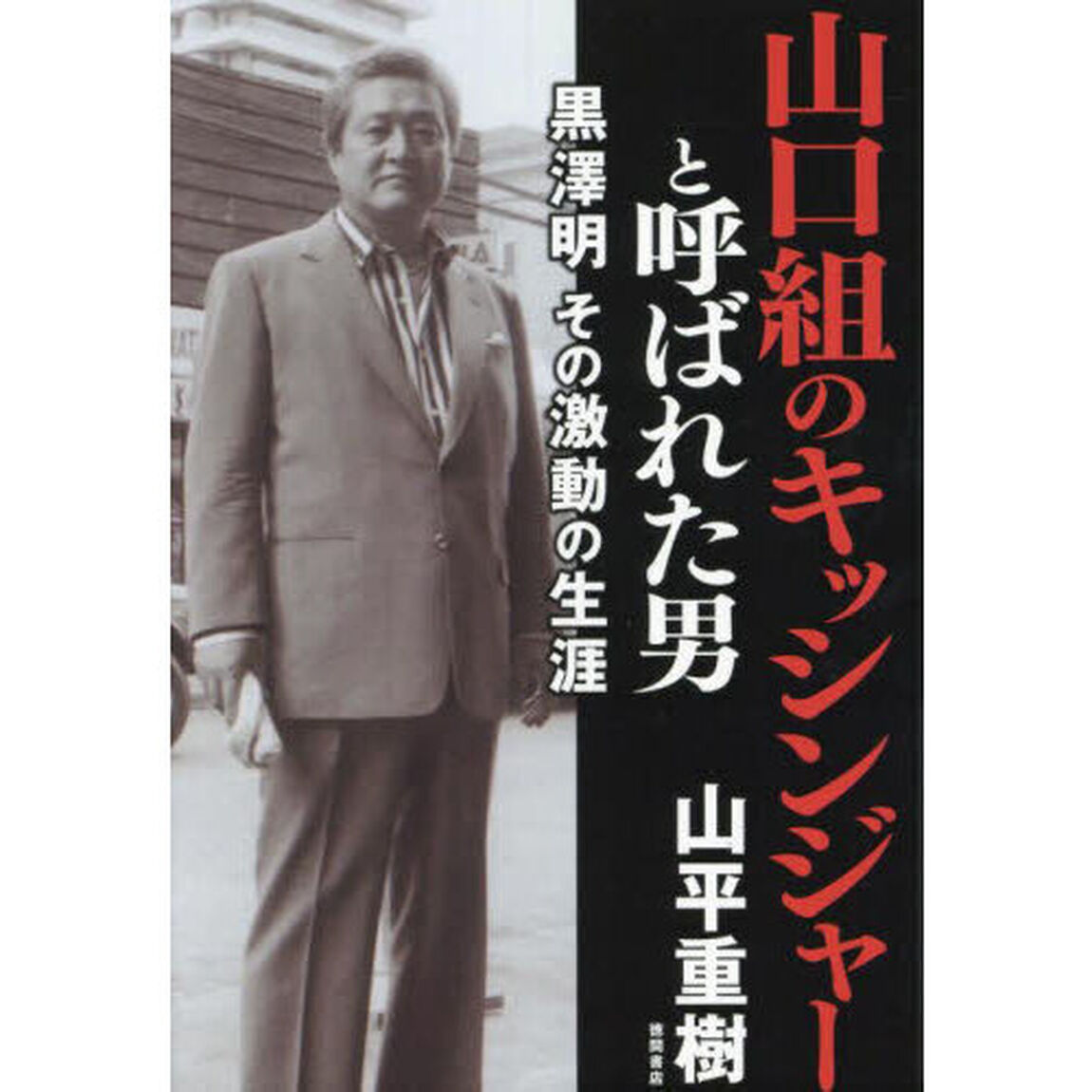 山口組のキッシンジャーと呼ばれた男　黒澤明その激動の生涯