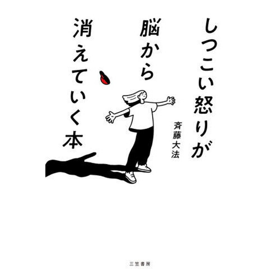 しつこい怒りが脳から消えていく本