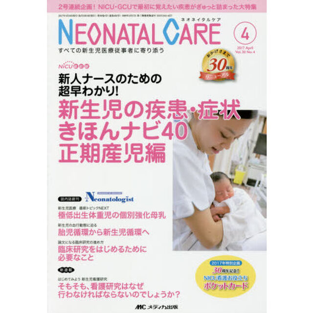 ネオネイタルケア　すべての新生児医療従事者に寄り添う　Ｖｏｌ．３０Ｎｏ．４（２０１７－４）「新生児の疾患・症状きほんナビ４０　正期産児編」