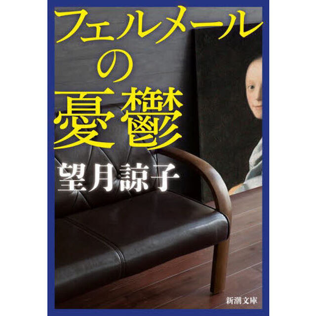 フェルメールの憂鬱